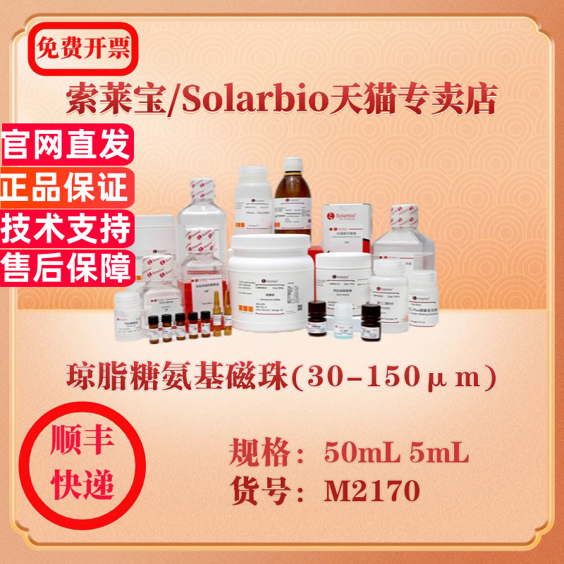 索莱宝Solarbio 琼脂糖氨基磁珠(30-150μm) 磁珠 M2170 5mL 50mL 科研实验试剂