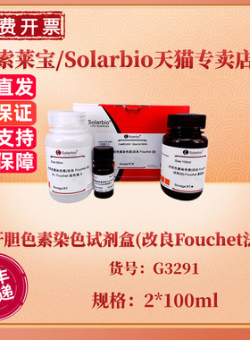 索莱宝Solarbio 肝胆色素染色试剂盒(改良Fouchet法) 2*100ml G3291科研实验