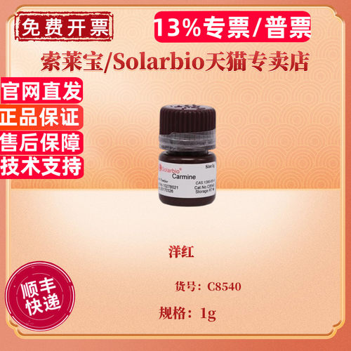 现货 洋红 CAS:1390-65-4 C8540 1g 胭脂红 染色试剂 科研实验 索莱宝Solarbio
