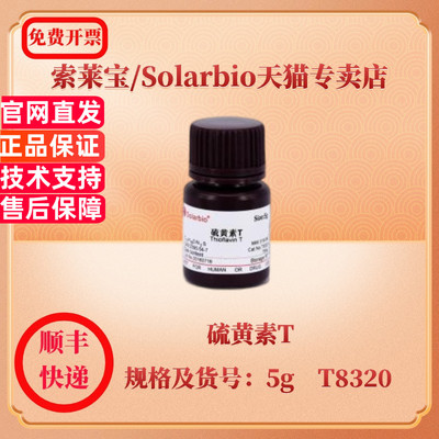 现货 索莱宝Solarbio 硫黄素T 2390-54-7 5g T8320 染色试剂 科研实验