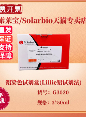索莱宝Solarbio 铝染色试剂盒(Lillie铝试剂法) 3×50ml G3020 科研实验