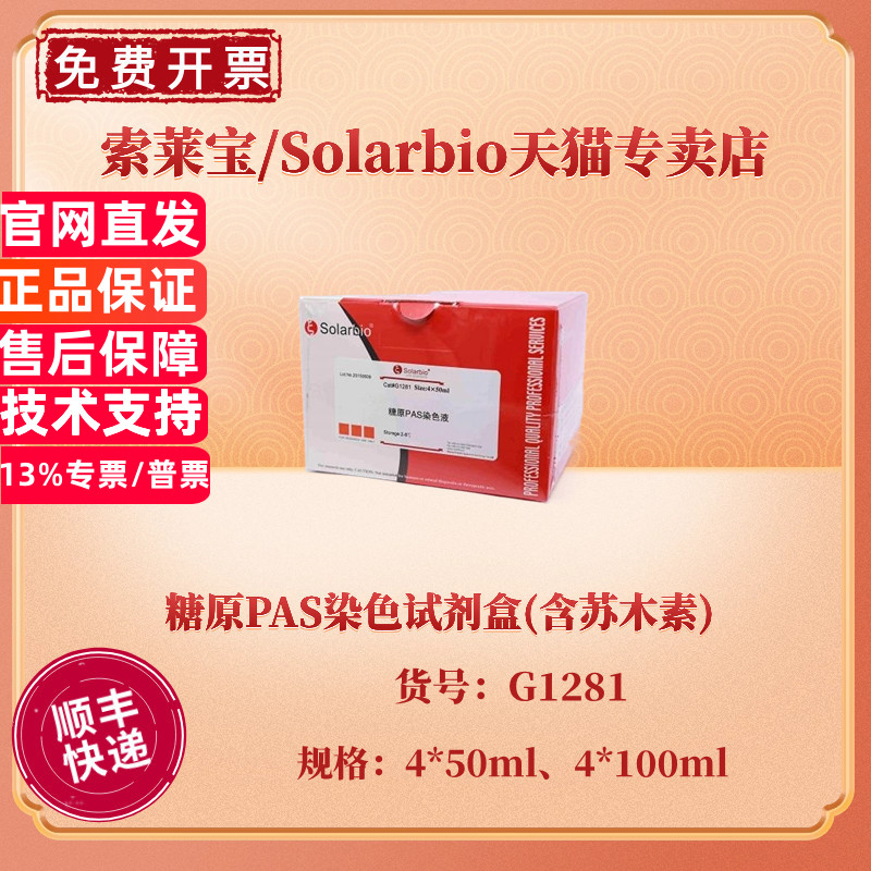 现货 索莱宝Solarbio 糖原PAS染色试剂盒(含苏木素) 4*50ml 4*100ml G1281 科研实验