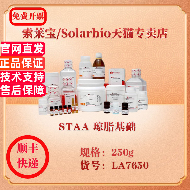 索莱宝Solarbio STAA 琼脂基础 微生物培养 LA7650 250g 科研实验试剂