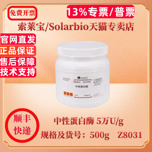 现货 索莱宝Solarbio 中性蛋白酶 5万U/g 9068-59-1 500g Z8031 生化试剂 科研实验