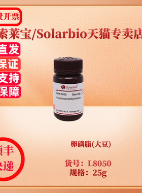 现货 卵磷脂(大豆) CAS:8002-43-5 L8050 25g 生化试剂 索莱宝Solarbio