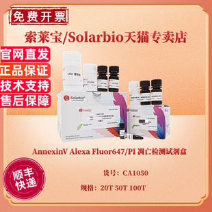 AnnexinV Alexa Fluor647/PI 凋亡检测试剂盒 20T 50T 100T CA1050 科研实验 索莱宝Solarbio