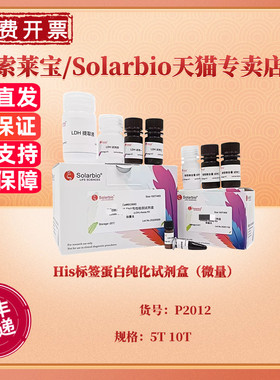 His标签蛋白纯化试剂盒（微量）5T 10T P2012 科研实验 索莱宝Solarbio