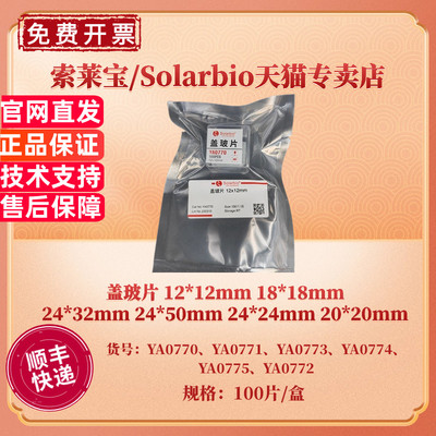 现货 盖玻片 18*18mm 100片/盒，50盒/箱 YA0771 实验耗材 索莱宝Solarbio