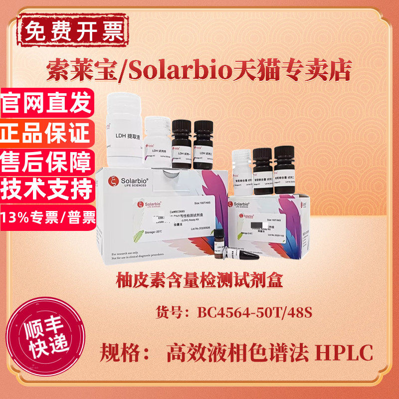 柚皮素含量检测试剂盒 BC4564 50T/48S 高效液相色谱法 HPLC 科研实验 索莱宝Solarbio