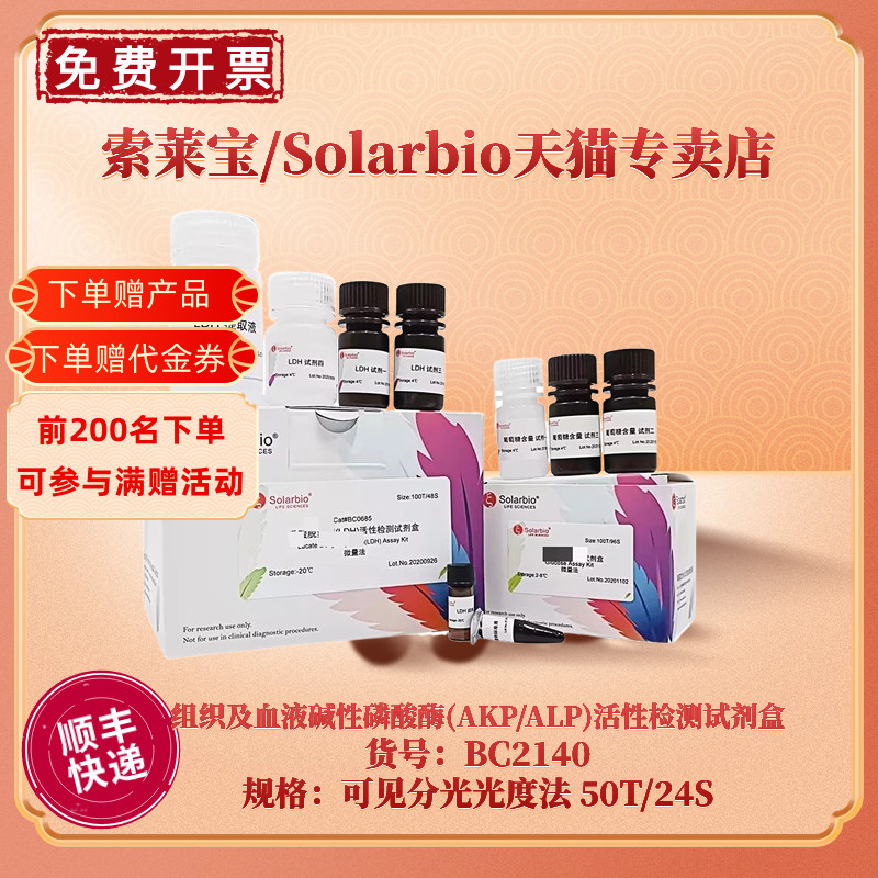 现货 索莱宝Solarbio 组织及血液碱性磷酸酶(AKP/ALP)活性检测试剂盒 BC2140 50T/24S 可见分光光度法 科研 办公设备/耗材/相关服务 其它 原图主图