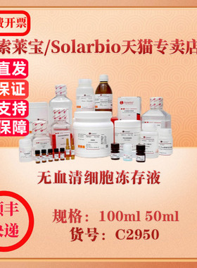 索莱宝Solarbio 无血清细胞冻存液 细胞生物学 C2950 50ml 100ml 科研实验试剂