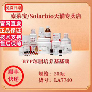 250g 索莱宝Solarbio LA7740 微生物培养 科研实验试剂 BYP琼脂培养基基础