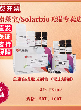 总蛋白提取试剂盒（无去垢剂） 50T 100T EX1102 科研实验 索莱宝Solarbio