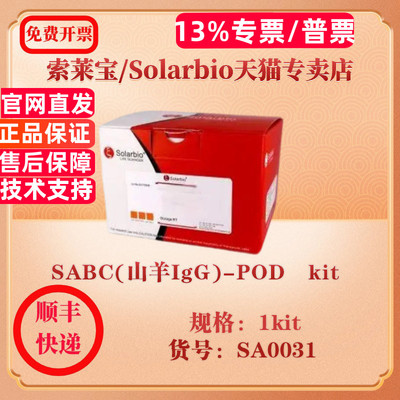 索莱宝Solarbio SABC(山羊IgG)-POD kit 蛋白与免疫 SA0031 1kit 科研实验试剂