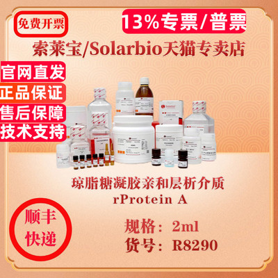 索莱宝Solarbio 琼脂糖凝胶亲和层析介质 rProtein A 层析介质 R8290 2ml 科研实验试剂