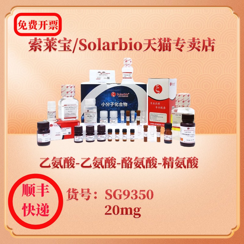 索莱宝solarbio 乙氨酸-乙氨酸-酪氨酸-精氨酸 SG9350 20mg 70195-20-9  HPLC≥98% 分析标准品 科研实验试剂