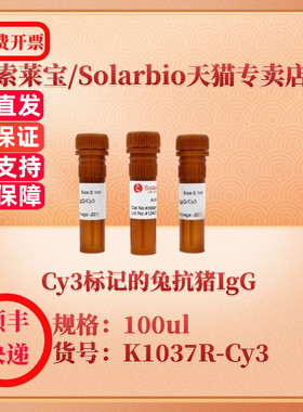 索莱宝Solarbio Cy3标记的兔抗猪IgG K1037R-Cy3 100ul   抗体 科研实验