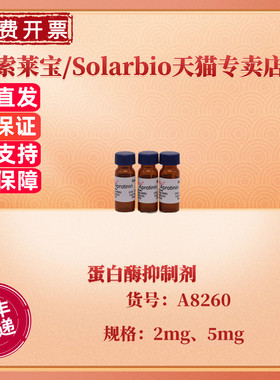 现货 索莱宝Solarbio 蛋白酶抑制剂 4500ku/mg 2mg 5mg A8260 生化试剂 科研实验