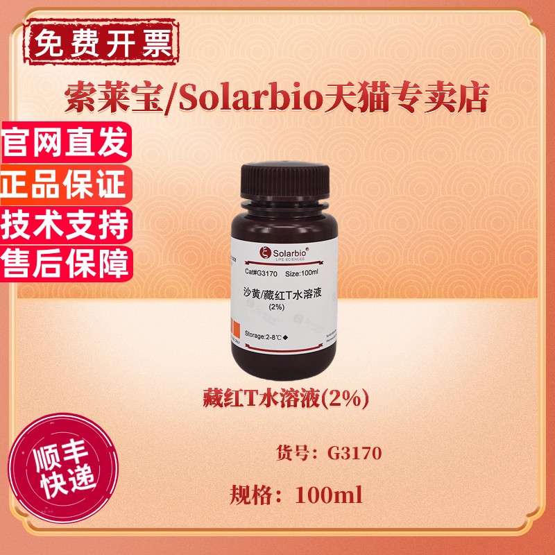 藏红T水溶液(2%) 100ml G3170 染色试剂 科研实验 索莱宝Solarbio