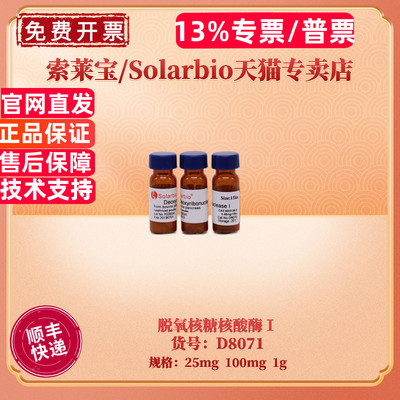 现货 索莱宝Solarbio 脱氧核糖核酸酶Ⅰ（DnaseⅠ）1500u/mg  D8071 25mg 100mg 1g CAS:9003-98-9 科研实验