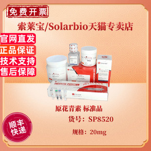 20mg 原花青素 现货 索莱宝Solarbio SP8520 UV≥95% CAS 科研实验 4852 标准品