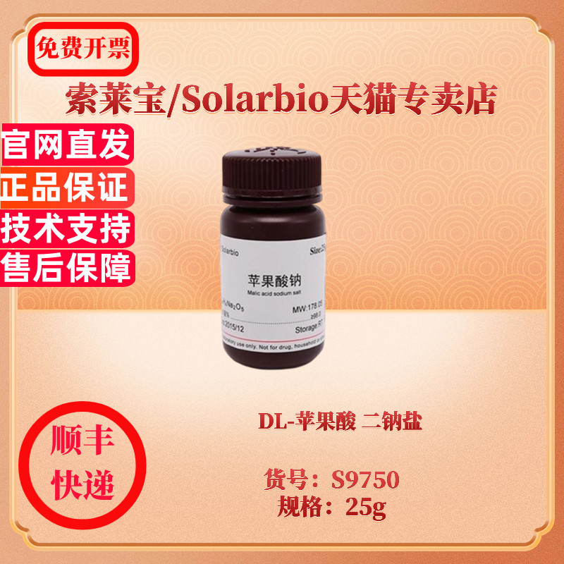 DL-苹果酸二钠盐 CAS:676-46-0 ≥98.0% S9750 25g 生化试剂 索莱宝Solarbio