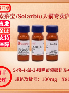 现货 索莱宝Solarbio 5-溴-4-氯-3-吲哚葡萄糖苷 X-Gluc 114162-64-0 25mg 100mg X8060 生化试剂 科研实验