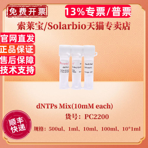 现货 索莱宝Solarbio dNTPs Mix(10mM each) 500ul 1ml 10ml 10*1ml 100ml PC2200 科研实验