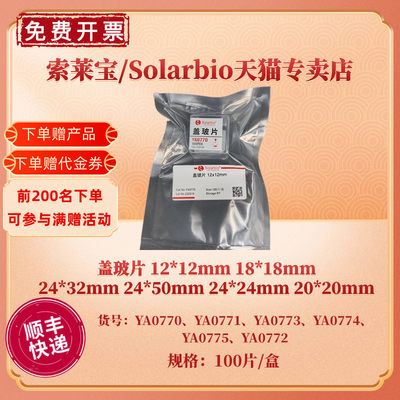 现货 盖玻片 24*24mm 100片/盒，50盒/箱 YA0775 科研实验耗材 索莱宝Solarbio