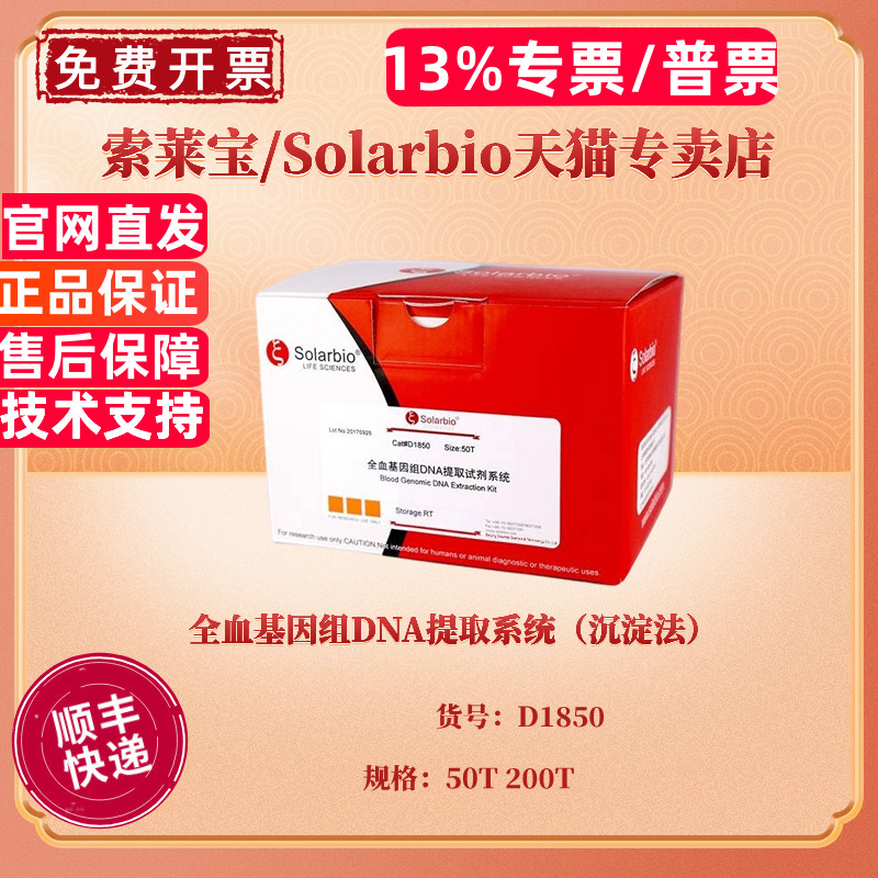 现货 全血基因组DNA提取系统（沉淀法）50T 200T D1850 科研实验 索莱宝Solarbio