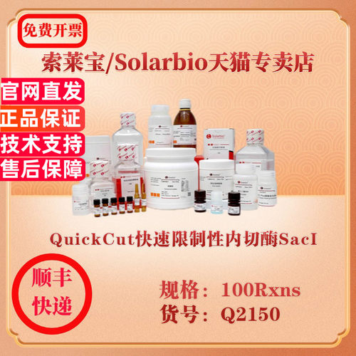 索莱宝Solarbio QuickCut快速限制性内切酶SacI 分子生物学 Q2150 100Rxns 科研实验试剂