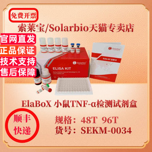 科研实验 α检测试剂盒 48T 96T 0034 小鼠TNF SEKM ELISA试剂盒 索莱宝Solarbio TNF ElaBoX