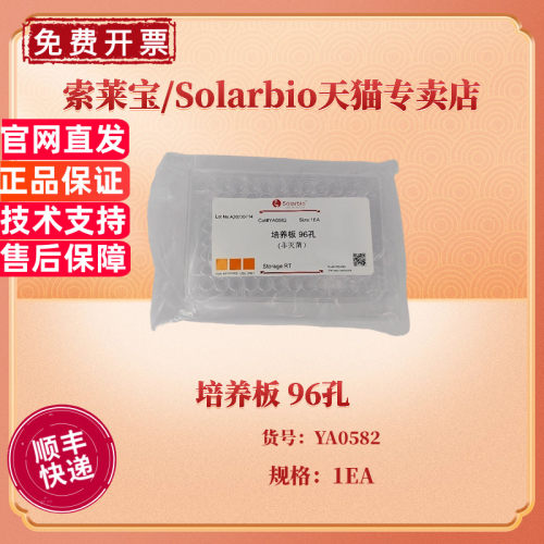 现货 培养板 96孔/块 200块/箱 已灭菌 YA0582 科研实验耗材 索莱宝Solarbio