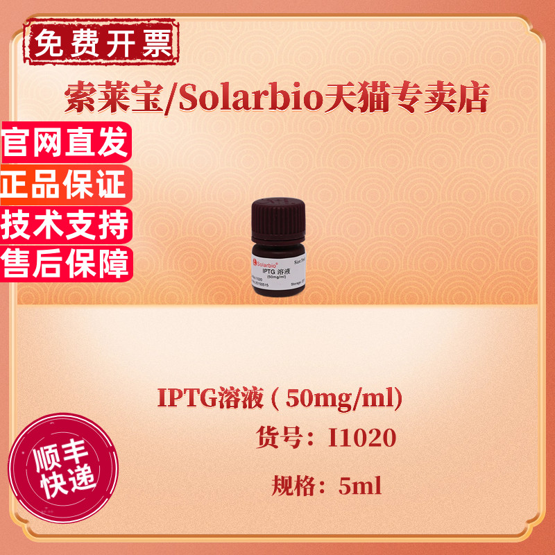 现货 索莱宝Solarbio IPTG溶液 ( 50mg/ml) I1020 5ml CAS:367-93-1 生化试剂 科研实验