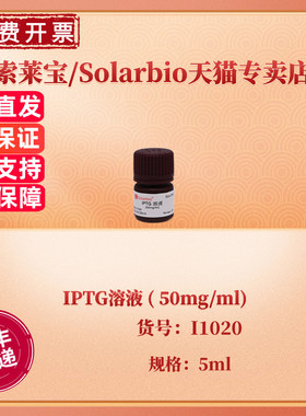 现货 索莱宝Solarbio IPTG溶液 ( 50mg/ml) I1020 5ml CAS:367-93-1 生化试剂 科研实验