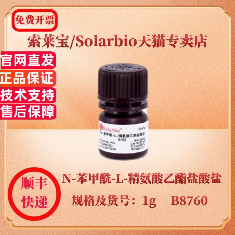 索莱宝Solarbio Na-苯甲酰-L-精氨酸乙酯盐酸盐 2645-08-1 ≥98.0% 1g B8760 生化试剂 科研实验