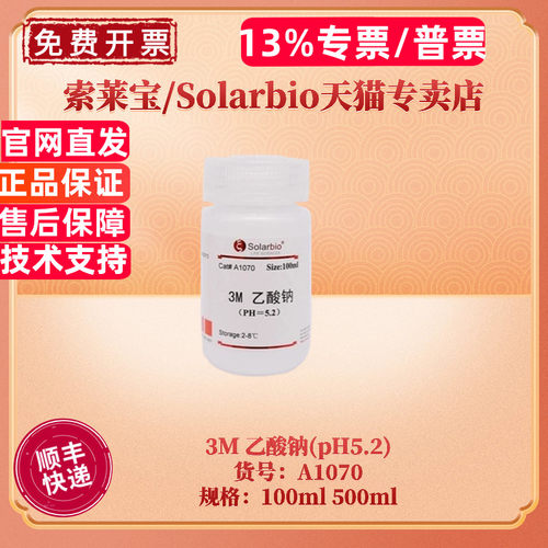 索莱宝3M乙酸钠(pH5.2)A1070