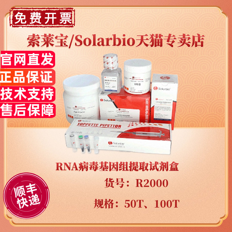 现货 索莱宝Solarbio RNA病毒基因组提取试剂盒 50T 100T R2000 科研实验