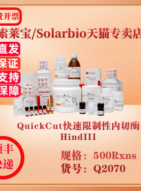 索莱宝Solarbio QuickCut快速限制性内切酶HindIII 分子生物学 Q2070 500Rxns 科研实验试剂