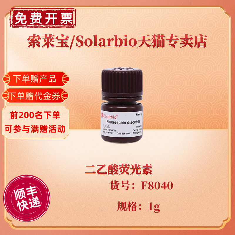 现货 索莱宝solarbio 二乙酸荧光素  1g  f8040 cas:596-09-8 染色