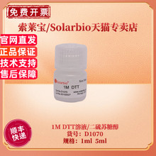 现货 索莱宝Solarbio 1M DTT溶液/二硫苏糖醇 D1070 1ml 5ml 蛋白电泳 生化试剂