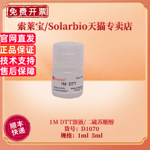 生化试剂 1ml 索莱宝Solarbio DTT溶液 现货 5ml D1070 二硫苏糖醇 蛋白电泳