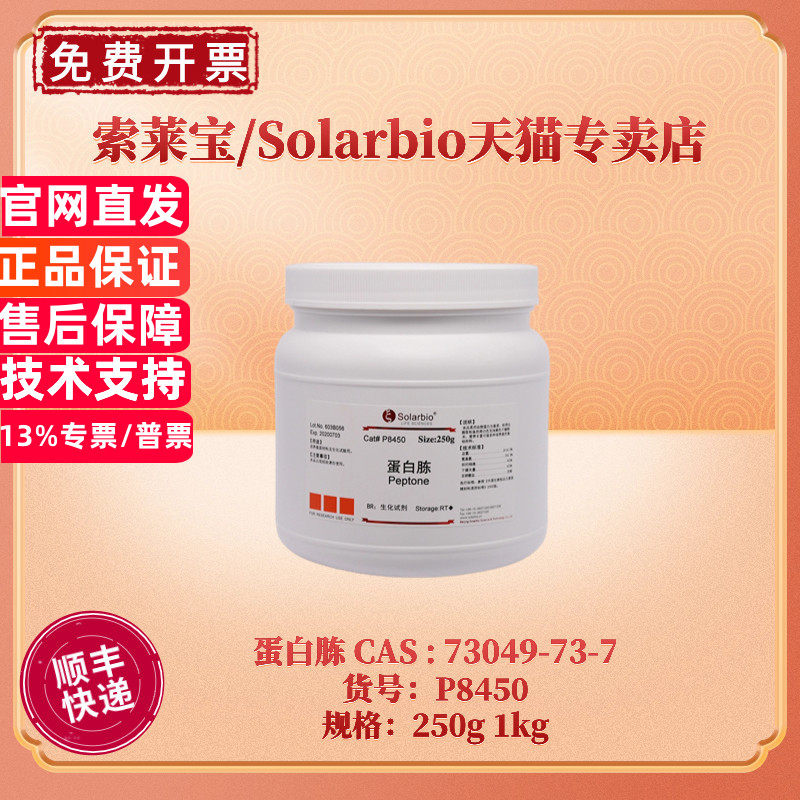 现货 索莱宝Solarbio 蛋白胨 P8450 250g 500g 1kg 5kg CAS:73049-73-7 微生物培养基 科研实验