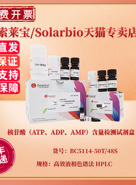 现货 核苷酸（ATP、ADP、AMP）含量检测试剂盒 BC5114 50T/48S高效液相色谱法 HPLC 科研实验 索莱宝Solarbio