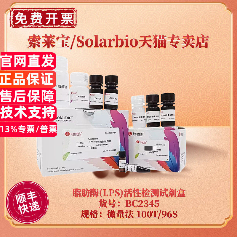 现货 索莱宝Solarbio 脂肪酶(LPS)活性检测试剂盒 BC2345 100T/96S 微量法 科研实验