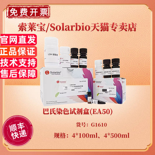 巴氏染色试剂盒(EA50) 4*100ml 4*500ml G1610 科研实验 索莱宝Solarbio