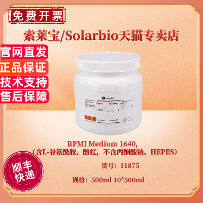 现货 RPMI Medium 1640，含L-谷氨酰胺、酚红，不含丙酮酸钠、HEPES 500ml 10*500ml 11875 索莱宝Solarbio
