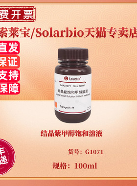 现货 结晶紫甲醇饱和溶液 CAS:548-62-9 G1071 100ml 染色试剂 科研实验 索莱宝Solarbio