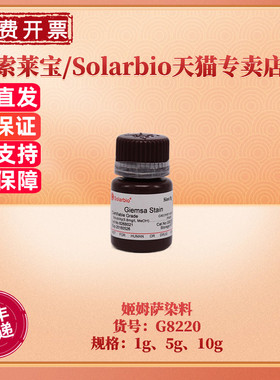 现货 索莱宝Solarbio 姬姆萨染料 51811-82-6 98% 1g 5g 10g G8220吉氏色素 姬姆色素 吉姆氏色素 姬姆氏色素