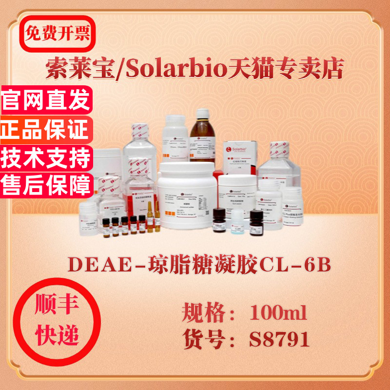 索莱宝Solarbio DEAE-琼脂糖凝胶CL-6B 层析介质 S8791 100ml 科研实验试剂